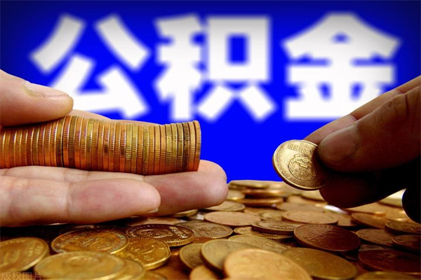 鄂州公积金能直接取现金吗（公积金能不能直接取）