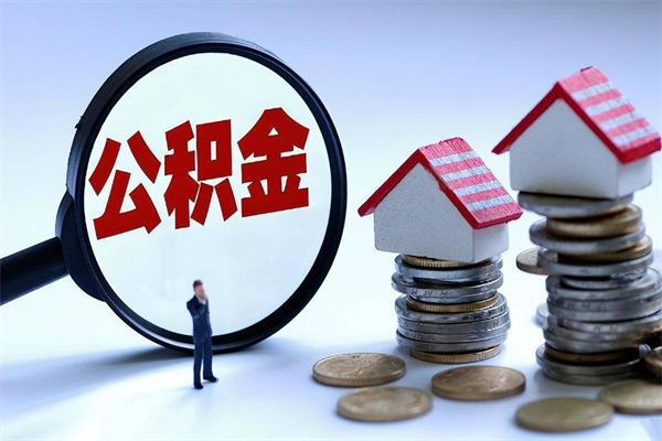 鄂州离职后不提取公积金会怎么样（辞职后不提取住房公积金会怎样）